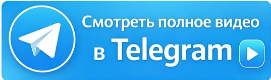 Смотреть полное видео в Telegram